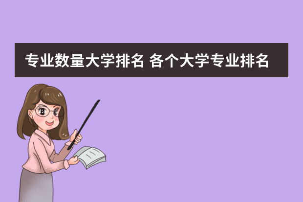 专业数量大学排名 各个大学专业排名